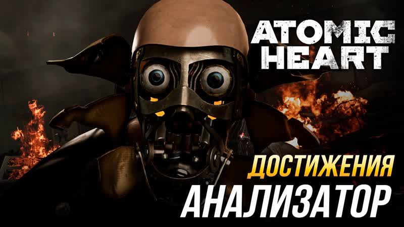 Достижения Atomic Heart