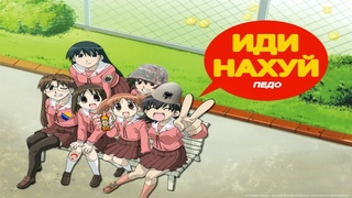 AZUMANGA DAIOH if they was balkan