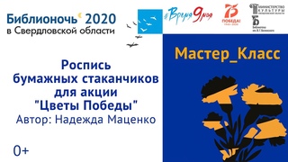 Акция Цветы Победы. Мастер-класс Надежды Маценко по росписи бумажных стаканчиков