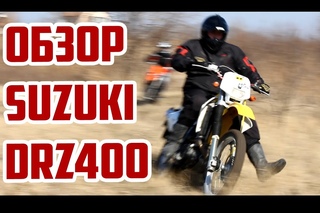 Обзор эндуро Suzuki DRZ400