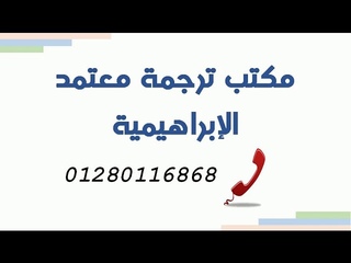 مكتب ترجمة معتمدة الإبراهيمية 01280116868