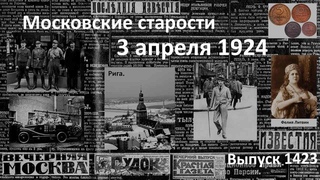 Первоапрельская шутка. Принц Уэльский. Концерт из Парижа. Московские старости