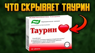 Что будет с Телом, если Принимать ТАУРИН каждый день