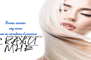 Andy Rey ft. Maks_MCG – Скажи мне(2017)(Music-Beats-Vevo Official)