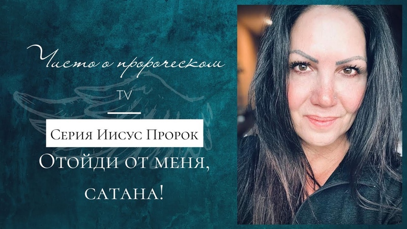 Отойди от меня, сатана Серия Иисус Пророк, Мишель Сайдлер,