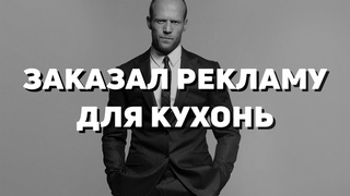 ЗАКАЗАЛ РЕКЛАМУ ДЛЯ КУХОНЬ И ВОТ ЧТО ВЫШЛО!
