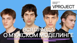 Сложно ли быть моделью, если ты парень