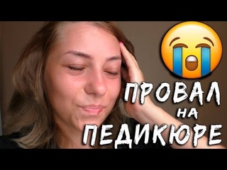 ПРОВАЛ на Педикюре.🆘 Довели мастера ДО СЛЁЗ.😭 Жестокие реалии БЛОГЕРА.