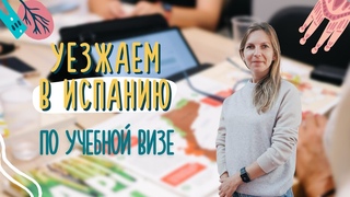 Студенческая виза в Испанию в 2023 году