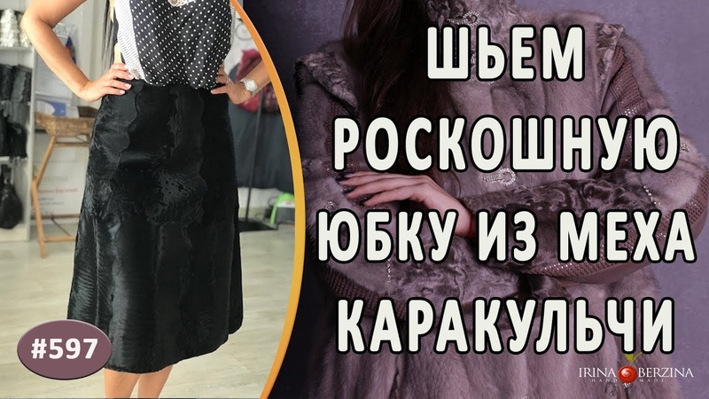 ВОСХИТИТЕЛЬНЫЙ ПОШИВ ЮБКИ ИЗ КАРАКУЛЬЧИ. Как сшить