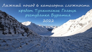 Лыжный поход 6 к.с. Тункинские Гольцы 2022