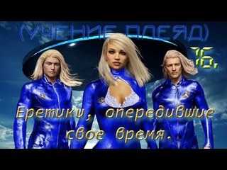 16 - Еретики, опередившие свое время.