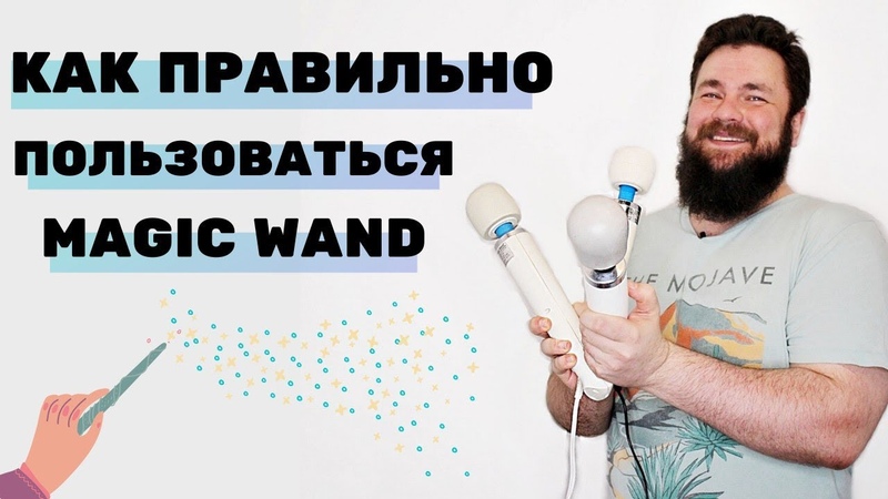 Истркция использования Magic wand, Doxy и Le wand на девушках, а так же