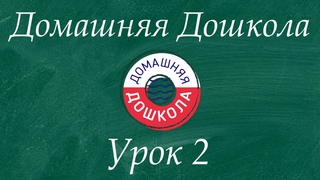 Урок №2 из полного курса дошкольной подготовки (всего 34 урока).