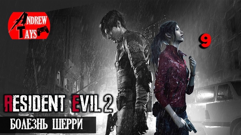 Прохождение RESIDENT EVIL 2 REMAKE КЛЕР Часть 9: БОЛЕЗНЬ ШЕРРИ, ANDREW