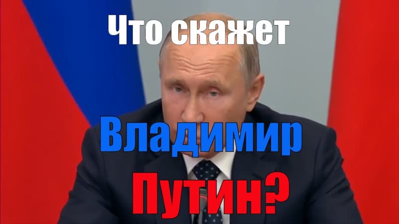 Что скажет Владимир Путин, почему это не поможет Единой