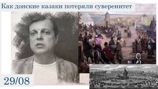 Как донские казаки потеряли суверенитет (29 августа)