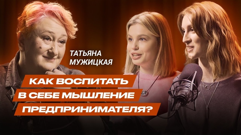 Татьяна Мужицкая: как развить предпринимательское