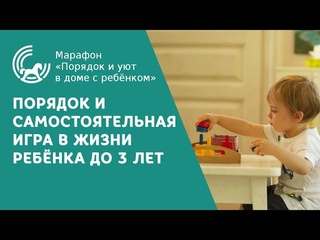 ПРИУЧАЕМ РЕБЁНКА К ПОРЯДКУ И САМОСТОЯТЕЛЬНОЙ ИГРЕ | Марафон. День 5. Порядок и уют в доме с ребёнком