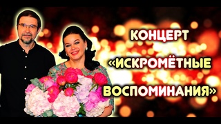 Концерт Светланы Шиловой и Станислава Дяченко «Искромётные воспоминания»