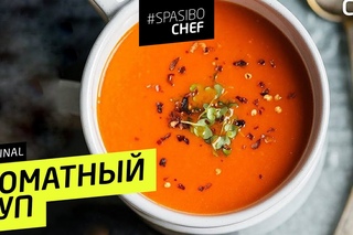 ТОМАТНЫЙ СУП #51 ORIGINAL (бесценные советы аксакалов) - рецепт Ильи Лазерсона