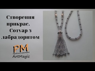 Створення прикрас своїми руками. Сотуар з лабрадоритом./ Флешмоб День и Ночь.