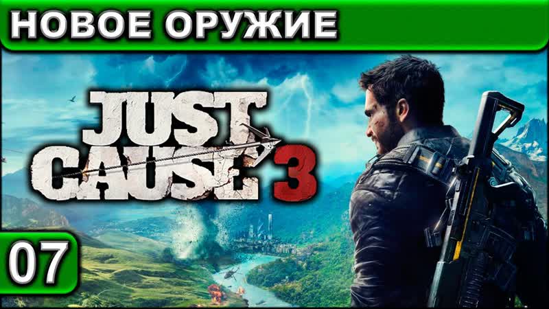 07 Just Cause 3 XL Новое Оружие 1440p 60fps