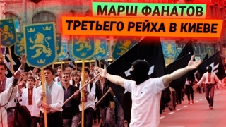 Марш нацистов в центре Киева: в городе Бабьего Яра празднуют 77 лет дивизии СС Галичина