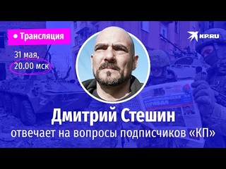 Дмитрий Стешин отвечает на вопросы в эфире: Азовсталь, Мариуполь, военнопленные и что будет дальше