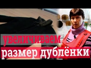 Увеличить дубленку. РЕМОНТ ДУБЛЕНКИ СВОИМИ РУКАМИ