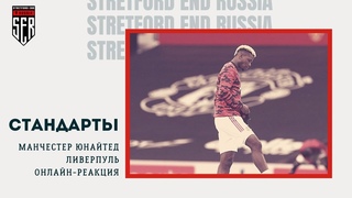 СТАНДАРТЫ! Манчестер Юнайтед - Ливерпуль. Онлайн-реакция.