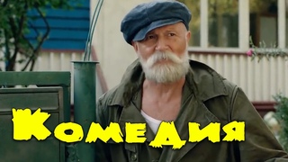 НЕРЕАЛЬНО СМЕШНАЯ КОМЕДИЯ! ФИЛЬМ ДЛЯ ВСЕЙ СЕМЬИ! В режиме поиска РУССКИЕ КОМЕДИИ, НОВИНКИ 2021