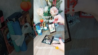 Будет ли Интим с Загаданным человеком в скором времениТаро Манара #тароимператрицы