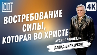 Востребование силы, которая во Христе | Давид Вилкерсон | Аудиопроповедь
