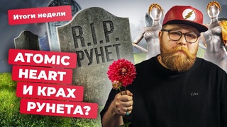 Atomic Heart, STALKER 2, Nvidia, искусственный интеллект, Suicide Squad, Steam! Итоги недели
