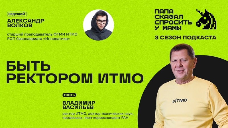 Владимир Васильев и ФТМИ ИТМО: Быть ректором ИТМО (подкаст