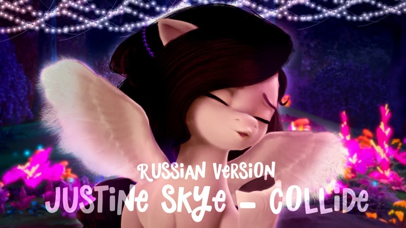 Justine Skye Collide, Russian Version by Svetlana Sparkle Sophie Orde MLP