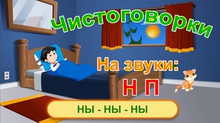 Чистоговорки на звуки Н, П - РАЗВИТИЕ РЕЧИ - Мультик для детей