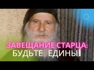 “Да будут все едино!“ Завещание старца Порфирия Кавсокаливита