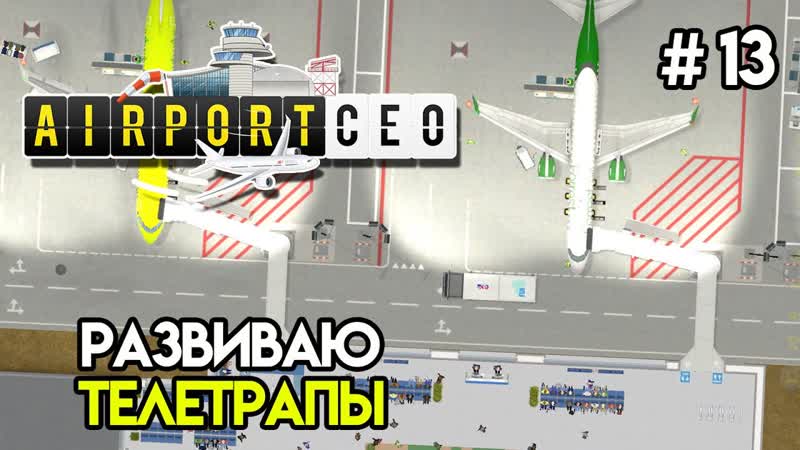 Телескопический трап и второй этаж, 13, Airport