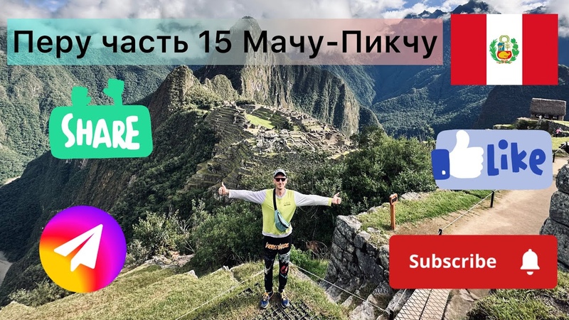 Перу часть 15 Мачу Пикчу, самое популярное место в