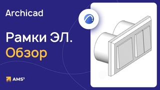 Рамки ЭЛ для Archicad. Обзор - YouTube