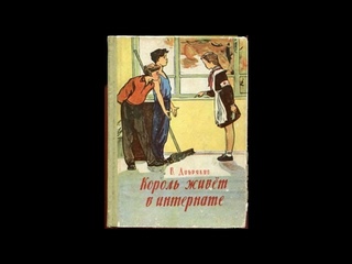 Король живет в интернате. В. Добряков (повесть) 1 часть. слушать онлайн аудиокнигу