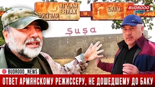 Ответ армянскому режиссеру: Мы дойдём и до Иревана