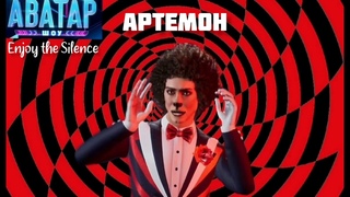 Артемон - Enjoy the Silence | Шоу Аватар-2|