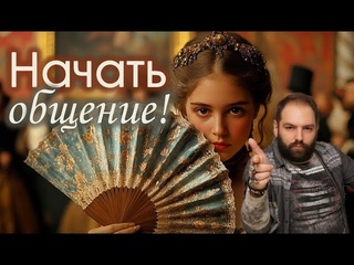 Начать общение! Взаимная включённость. // Социология. Ирвинг Гофман