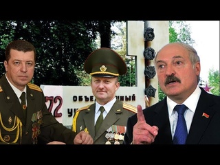 Хроники ЗаБеларусь. Генералы ПЕЧальной карьеры