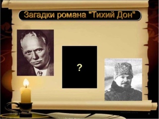 Загадки романа Тихий Дон