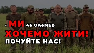 Бійці 46-ої про злочинні накази командира батальону! Наказував хлопцям не евакуйовувати полеглих!