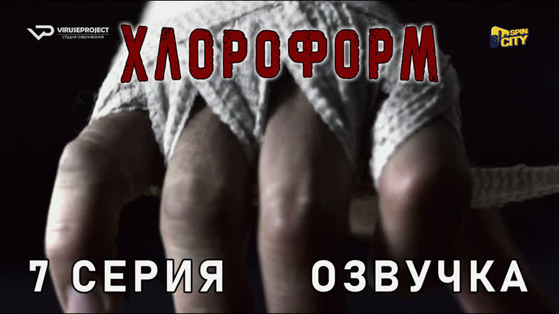 Хлороформ, 7 из 13,